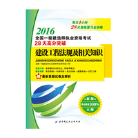 2016-建设工程法规及相关知识-全国一级建造师执业资格考试28天高分突破-新版-赠最新真题试卷及解析