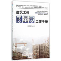 建筑工程质量员工作手册