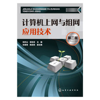 计算机上网与组网应用技术-第二版