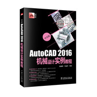 AutoCAD 2016机械设计实例教程-中文版