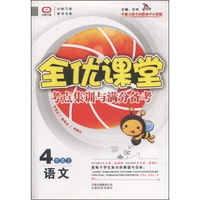 全优课堂·考点集训与满分备考：语文（四年级上）