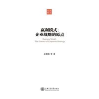 赢利模式:企业战略的原点