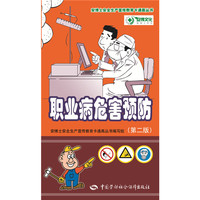 职业病危害预防（第二版）