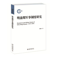 明前期军事制度研究
