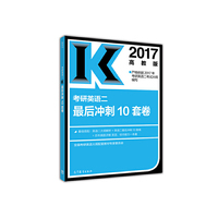 高教版考研大纲配套2017考研英语二最后冲刺10套卷