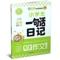 小学生一句话日记