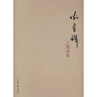 谢呈祥工笔画集