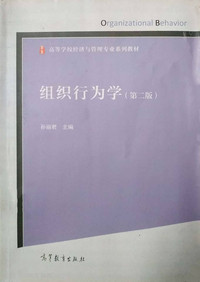 组织行为学(第二版)