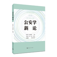 公安学新论