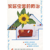 家居虫害的防治（VCD）