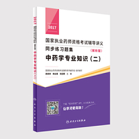2017国家执业药师资格考试辅导讲义同步练习题集（解析版） 中药学专业知识（二）(配增值)