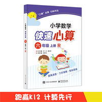 小学数学快速心算 六年级 上册 R