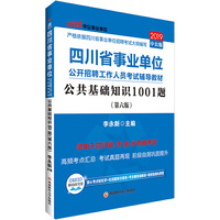 四川事业单位考试中公2019四川省事业单位公开招聘工作人员考试辅导教材公共基础知识1001题