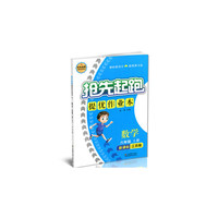 17秋6年级数学(上)(新课标江苏版)抢先起跑提优作业本