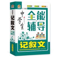 中学生记叙文全能辅导