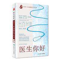 医生 你好·协和八的温暖医学故事