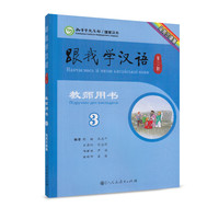 跟我学汉语 教师用书（第二版）乌克兰语版 第三册