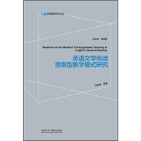 英语文学阅读思维型教学模式研究