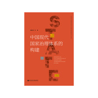 中国现代国家治理体系的构建