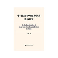 中国长期护理服务体系建构研究