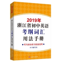 2019年浙江省初中英语考纲词汇用法手册（附MP3）