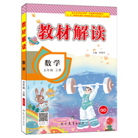 17秋教材解读小学数学五年级上册（青岛）