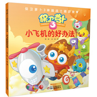 保卫萝卜3 神器战士精品故事·小飞机的好办法