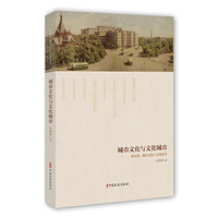 城市文化与文化城市：哈尔滨：城市记忆与文化思考