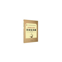 经济法基础-“十三五”高职高专财经商贸类专业精品系列教材