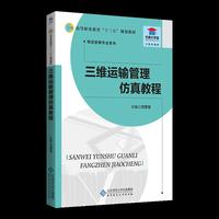 三维运输管理仿真教程