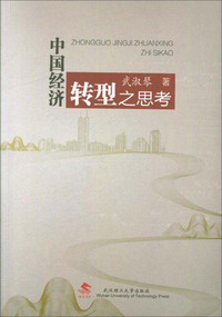 中国经济转型之思考