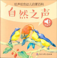 自然之声/绘声绘色幼儿启蒙百科
