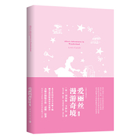 爱丽丝漫游奇境 软精装 名师注释英文原版