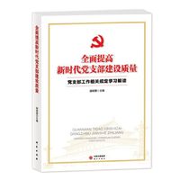 全民提高新时代党支部建设质量-党支部工作相关规定学习解读