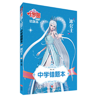 中学错题本冰公主/叶罗丽精灵梦 错题本