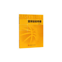 篮球运动传播