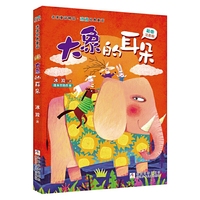 彩图注音版 名家童话精品 冰波经典童话：大象的耳朵