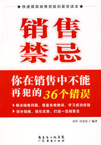 销售禁忌：你在销售中不能再犯的36个错误