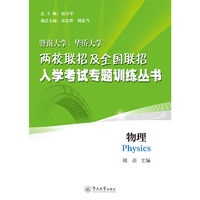 物理(暨南大学、华侨大学两校联招及全国联招入学考试专题训练丛书)
