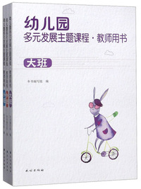 幼儿园多元发展主题课程·教师用书（套装共3册）