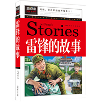 雷锋的故事（青少版新阅读）中小学课外阅读书籍三四五六年级课外读物