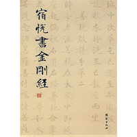 宿悦书金刚经