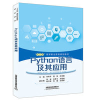 “十三五”高等职业教育规划教材:Python语言及其应用