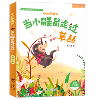 小巴掌童话·当小鼹鼠走过草丛（注音）