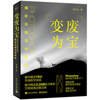 变废为宝：Photoshop摄影后期实例教程（全彩）