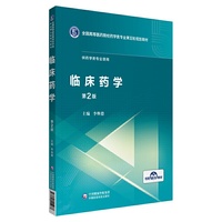 临床药学(全国高等医药院校药学类专业第五轮规划教材)