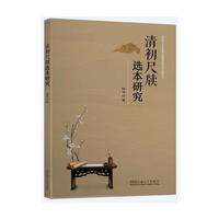 清初尺牍选本研究