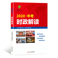 时政解读·中考版人教版 春雨教育·2020