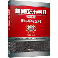 机械设计手册  机电系统控制