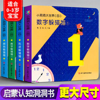 全4册小洞洞大世界第四套 0-3岁亲子游戏纸板书 小手翻翻看图识动物水果蔬菜日常物品 幼儿早教撕不烂 宝宝的第1本认知书籍